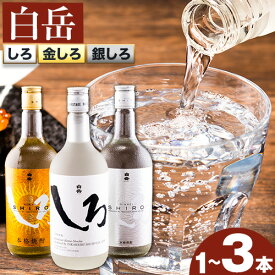 【ふるさと納税】白岳しろ 飲み比べセット 720ml×3本セット 球磨焼酎 25度 高橋酒造株式会社《7-14日以内に出荷予定(土日祝除く)》 飲み比べ 球磨焼酎 米焼酎 焼酎 酒 お酒 米 白岳 白岳しろ 銀しろ 金しろ 熊本県山江村 送料無料