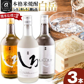 【ふるさと納税】本格米焼酎 白岳しろ 飲み比べセット 720ml×3本セット 球磨焼酎 25度 高橋酒造株式会社《出荷時期をお選びください》 飲み比べ 球磨焼酎 米焼酎 焼酎 酒 お酒 米 白岳 白岳しろ 銀しろ 金しろ 熊本県山江村 送料無料
