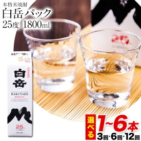 【ふるさと納税】本格米焼酎 白岳パック 25度 1800ml×1本 2本 3本 4本 5本 6本 定期便 あり《出荷時期をお選びください》