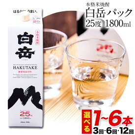 【ふるさと納税】本格米焼酎 白岳パック 25度 1800ml×1本 2本 3本 4本 5本 6本 定期便 あり《出荷時期をお選びください》