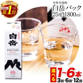【ふるさと納税】"ランキング1位” 本格米焼酎 白岳パック 25度 1800ml×1本 2本 3本 4本 5本 6本 定期便 あり 球磨焼酎 熊本 応援《出荷時期をお選びください》