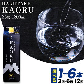 【ふるさと納税】本格米焼酎 白岳KAORU 25度 1800ml×1本 2本 3本 4本 5本 6本 定期便 あり《出荷時期をお選びください》