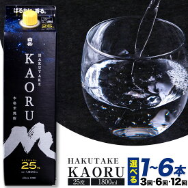 【ふるさと納税】本格米焼酎 白岳KAORU 25度 1800ml×1本 2本 3本 4本 5本 6本 定期便 あり 3ヶ月 6ヶ月 12ヶ月《出荷時期をお選びください》