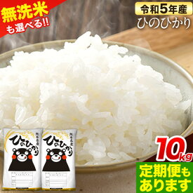 【ふるさと納税】 令和5年産 無洗米 も 選べる ひのひかり 10kg 5kg×2袋 定期便 も選べる 3ヶ月 6ヶ月 12ヶ月 熊本県産 無洗米 白米 精米 ひの 送料無料 熊本県 山江村