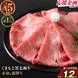 【ふるさと納税】畜産農家応援企画★黒毛和牛 A4〜A5等級 選べる 霜降り 赤身 すき焼き しゃぶしゃぶ 極上 スライス 300g 600g 1200g 数量限定 牛肉 おすすめ くまもと黒毛和牛 《1-5日以内に出荷予定(土日祝除く)》 冷凍庫 以内 ブランド牛 1kg 以上 1.2kg 赤身 霜降り