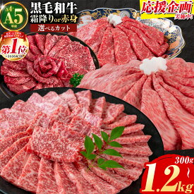 【ふるさと納税】くまもと 黒毛和牛 応援 ＼総合ランキング入賞／ 牛肉 くまもと黒毛和牛 熊本県産 国産牛 選べる 霜降り 赤身 300g 600g 1.2kg A4 A5等級 スライス すき焼き しゃぶしゃぶ 焼肉 ブランド牛 和牛 冷凍 送料無料 《7-14日以内に出荷予定(土日祝除く)》