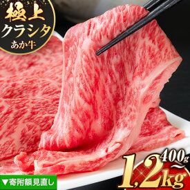 【ふるさと納税】国産 牛肉 赤身 クラシタ ロース すき焼き しゃぶしゃぶ 鍋 クラシタ あか牛 送料無料 肉 牛肉 ロース 肩ロース 選べる 400g 800g 1200g クラシタ あか牛 赤牛 あかうし 《1月中旬-3月末頃出荷》九州 楽天スーパーセール