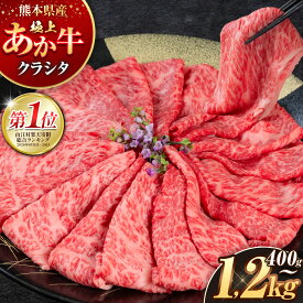 【ふるさと納税】くまもと あか牛 ／応援／ ランキング1位 牛肉 熊本県産 国産牛 希少 赤身 クラシタロース 選べる 400g 800g 1.2kg スライス すき焼き しゃぶしゃぶ 鍋 肩ロース 赤牛 あかうし ブランド牛 和牛 冷凍 送料無料《30日以内に出荷予定(土日祝除く)》| 熊本