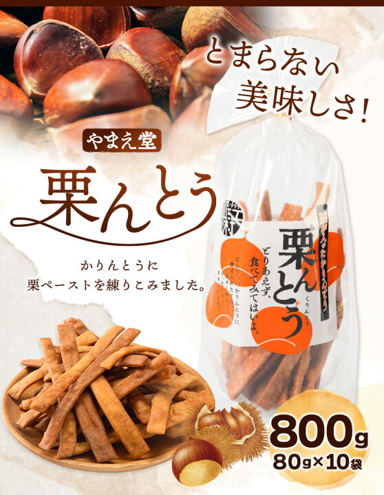 楽天市場】【ふるさと納税】栗んとう 800g(80g×10袋)有限会社 やまえ堂 《30日以内に順次出荷(土日祝除く)》かりんとう 人吉球磨産の栗使用 栗のかりんとう お菓子 和菓子 スイーツ くり : 熊本県山江村 楽天市場】【ふるさと納税】栗んとう 800g(80g×10袋)有限会社 やまえ堂 《30日以内に順次出荷(土日祝除く)》かりんとう 人吉球磨産の栗使用 栗のかりんとう お菓子 和菓子 スイーツ くり : 熊本県山江村