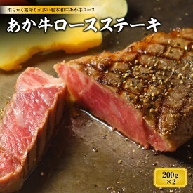 【ふるさと納税】あか牛ロースステーキ（200g×2枚） FKP9-513