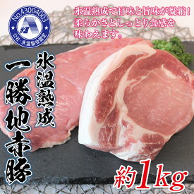 【ふるさと納税】氷温豚（一勝地赤豚）約1kg FKP9-310