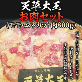 【ふるさと納税】天草大王　お肉セット(モモ・ムネカット肉800g) 幻の地鶏 鶏肉 モモ肉 むね肉 小分け 冷凍 FKP9-335