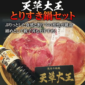 【ふるさと納税】天草大王　とりすき鍋セット 幻の地鶏 鶏肉 すき焼き 鍋 モモ肉 むね肉 割り下付き 小分け 冷凍 FKP9-339