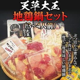 【ふるさと納税】天草大王　地鶏鍋セット(3～4人前) 幻の地鶏 鶏肉 鍋 しゃぶしゃぶ 小分け 冷凍 FKP9-344