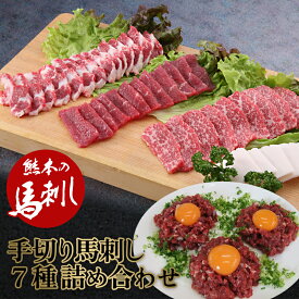 【ふるさと納税】 職人の手切り馬刺し「7種」詰合せ FKP9-490