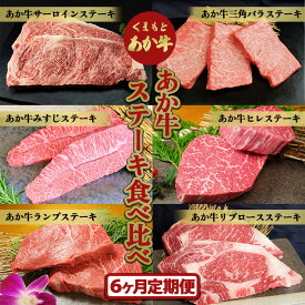 【ふるさと納税】【6ヶ月定期便】あか牛ステーキ食べ比べ FKP9-519
