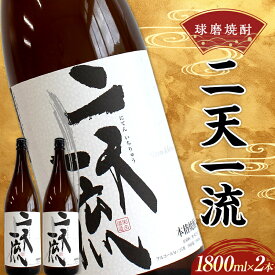 【ふるさと納税】球磨焼酎 二天一流 1800ml (2本) 米焼酎 球磨村 熊本県