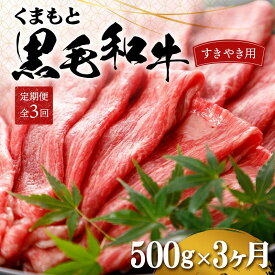 【ふるさと納税】【3カ月定期便】くまもと黒毛和牛 すきやき用 500g 赤身 牛肉 お祝い お取り寄せ 黒毛和牛 国産 九州 熊本県 球磨村 FKP9-556