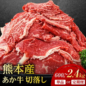 【ふるさと納税】＼容量・回数が選べる／ 熊本県産 あか牛 切り落とし 600g(300g×2パック) 1.2kg(300g×4パック) 2.4kg(300g×8パック) 単品 3回 6回 小分け 和牛 お肉 牛肉 切落し 冷凍 送料無料 九州産 FKP9-688var