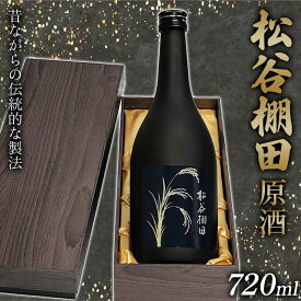 【ふるさと納税】松谷棚田 原酒 FKP9-630