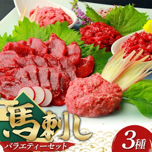 【ふるさと納税】鮮馬刺しバラエティー3種セット FKP9-635