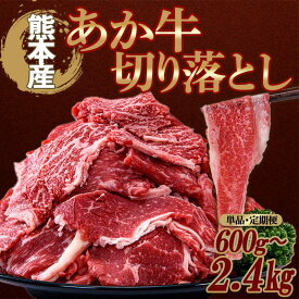【ふるさと納税】＼容量・回数が選べる／ 熊本県産 あか牛 切り落とし 600g(300g×2パック) 1.2kg(300g×4パック) 2.4kg(300g×8パック) 単品 3回 6回 小分け 和牛 お肉 牛肉 切落し 冷凍 送料無料 九州産 FKP9-639var