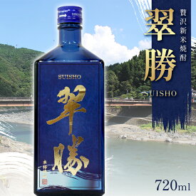 【ふるさと納税】贅沢新米焼酎「翠勝SUISHO」 720ml 渕田酒造 焼酎 お酒 アルコール FKP9-676