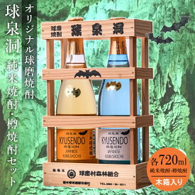 【ふるさと納税】【数量限定】熊本県 球磨焼酎 球泉洞オリジナル焼酎 樽・米セット（木箱入り） 米焼酎 球磨村