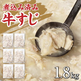 【ふるさと納税】牛すじ(ボイル済み) 1.8kg(300g×6p) 牛筋 牛すじ 牛すじ煮込み 下ゆで処理済 牛肉 肉 おでん うどん 煮込み 冷凍 送料無料【入金確認後2ヶ月前後】