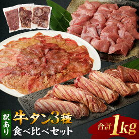 【ふるさと納税】【訳あり】 牛タン3種食べ比べセット合計1kg （厚切り300g・薄切り300g・サイコロステーキ400g） 15000円 1万5000円 牛タン 牛たん タン 肉 お肉 ステーキ 3種類 食べ比べ 冷凍【お届け時期：入金確認後2ヶ月前後で発送】