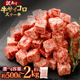 【ふるさと納税】 【訳あり】 牛サイコロステーキ（成型肉）（計約500g / 計約1kg / 計約1.5kg / 計約2kg 1パック500g）（2026年1月発送 / 2026年1月発送）4000円 〜 14000円 4000円 ～ 1万4000円 訳アリ わけあり 理由あり 牛肉＜選べる内容量・配送月＞
