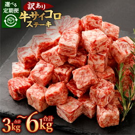 【ふるさと納税】＜選べる定期便＞牛サイコロステーキ（成型肉） 1ヶ月毎 3回 6回 1回あたり計1kg（500g×2パック） 訳あり 牛肉 お肉 惣菜 お弁当 冷凍 熊本県 あさぎり町 送料無料