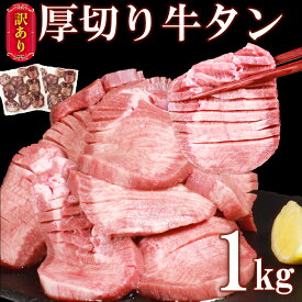 【ふるさと納税】【訳あり】牛タン 1kg (500g×2パック)厚切り 塩味 軟化加工 牛たん 肉 牛肉 スライス 焼肉 焼き肉 BBQ 不揃い 冷凍 送料無料【お届け時期：入金確認後2ヶ月前後で発送】