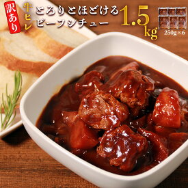 【ふるさと納税】【訳あり】具だくさんやわらか牛ヒレひもシチュー250g×6パック　計：約1.5kg ヒレ ひも シチュー【お届け時期：入金確認後3ヶ月前後で順次発送】