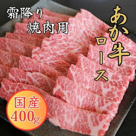 【ふるさと納税】GIくまもとあか牛 霜降り焼肉用 #400g 　【お届け時期：入金確認後2ヶ月前後】