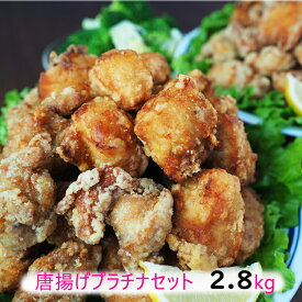 【ふるさと納税】唐揚げプラチナセット　2.8kg 　お届け時期：入金確認後30日前後