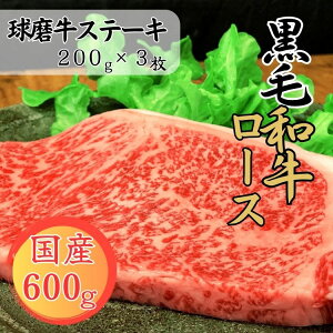 【ふるさと納税】球磨牛 熊本県産 黒毛和牛ロースステーキ 600g(200g×3枚)  お届け時期:入金確認後20日前後