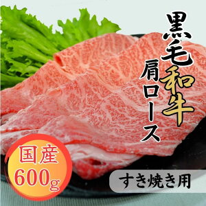 【ふるさと納税】球磨牛 熊本県産 黒毛和牛肩ロース すき焼き用 600g  お届け時期:入金確認後20日前後