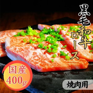 【ふるさと納税】球磨牛 熊本県産 黒毛和牛ロース焼肉用 400g  お届け時期:入金確認後20日前後