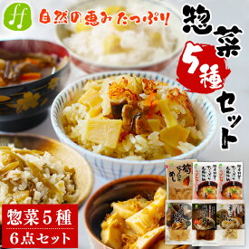 【ふるさと納税】レトルト 惣菜 5種類 詰め合わせ セット (筍炊き込み飯×1袋 つぼん汁×2袋 筍の母煮×1袋 鶏ごぼ丼×1袋 栗ごはんの素×1袋 計6点) 和食 レトルト食品 特産品 常温保存 お惣菜 おかず 非常食 手軽 送料無料【入金確認後20日前後発送】