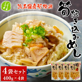 【ふるさと納税】熊本県産 筍炊き込み飯 2合用 4袋セット(400g×4袋) 筍 たけのこ 炊き込みご飯 レトルト 送料無料【入金確認後20日前後発送】