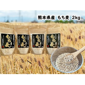 【ふるさと納税】熊本県産　もち麦　2kg(500g×4袋) 　お届け時期：入金確認後20日前後