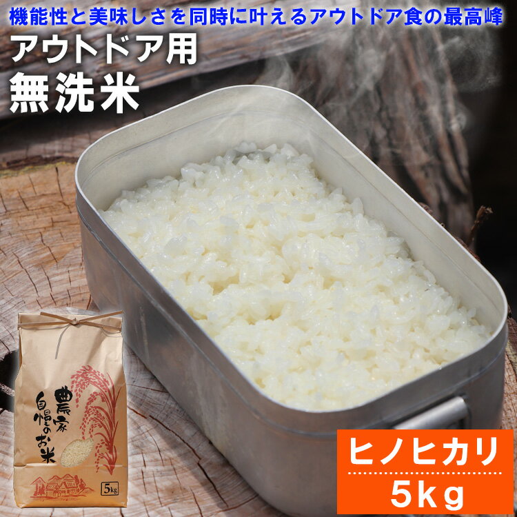 令和4年産 「sinji登山部オリジナル無洗米」 ひのひかり 5kg 米 無洗米 熊本県産 キャンプ アウトドア 時短