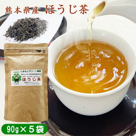 【ふるさと納税】熊本県産　ほうじ茶450g(90g×5袋)　農薬・化学肥料不使用　 　お届け時期：入金確認後20日前後