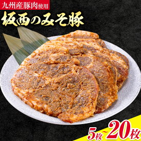 【ふるさと納税】 みそ漬け 味噌豚 坂西のみそ豚 約150g 選べる 5枚 8枚 20枚 3ヶ月 定期便 坂西商店《90日以内に出荷予定(土日祝を除く)》ふるさと納税 熊本県 苓北町 豚肉 肩ロース 味噌漬 みそ豚 みそぶた 個包装 天草 苓北 熊本 楽天ふるさと ふるさと 納税 送料無料