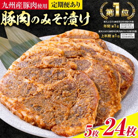 【ふるさと納税】 みそ漬け 味噌豚 坂西のみそ豚 約150g 選べる 5枚 8枚 16枚 20枚 24枚 3ヶ月 定期便 坂西商店《出荷時期をお選びください》ふるさと納税 1万円 熊本県 苓北町 豚肉 肩ロース 味噌漬 みそ豚 みそぶた 個包装 天草 苓北 熊本