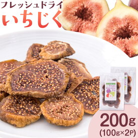【ふるさと納税】ドライ いちじく フレッシュドライ ドライフルーツ いちじく 200g (100g×2パック) ミナクルファーム 熊本県 苓北町 送料無料 南蛮柿 果実 果物 健康食材 熊本 天草 苓北 南国《9月上旬-11月下旬頃出荷》
