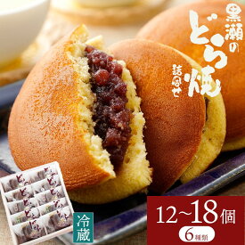 【ふるさと納税】黒瀬のどら焼き 詰め合わせ 選べる12個入り 18個入り 黒瀬製菓舗《90日以内に出荷予定(土日祝除く)》熊本県 苓北町 菓子 お菓子 和菓子 スイーツ どらやき どら焼き こしあん 白あん 粒あん 天草の塩どら焼き 小倉クリーム 抹茶クリーム セット