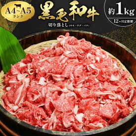 【ふるさと納税】 牛肉 黒毛和牛 切り落とし 小分け 1kg A4 A5 定期便 あり 田中畜産 《出荷時期をお選びください》 熊本県 苓北町 ミシュラン ビブグルマン 国産 肉 黒毛 和牛 赤身 カレー 肉じゃが 牛丼 生姜焼き 炒めもの 煮込み 便利 使い勝手抜群 天草 産地直送