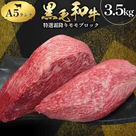 【ふるさと納税】牛肉 黒毛和牛 特選 霜降り モモ ブロック 3.5kg A5 ランク ミシュラン ビブグルマン 国産 肉 黒牛 天草 苓北 熊本 産地直送 楽天ふるさと 送料無料《30日以内に出荷予定(土日祝除く)》